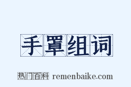 手罩组词是什么意思的图片